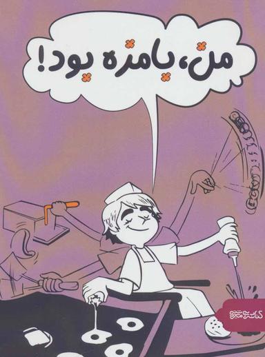 عکس من، بامزه بود!