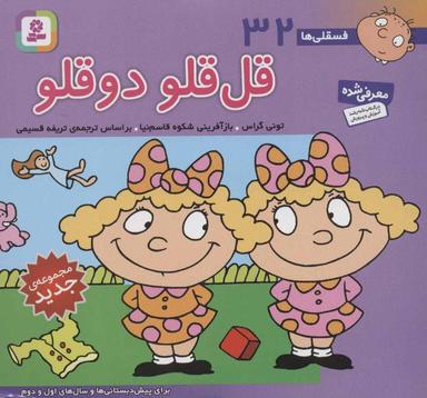 عکس قل‌قلو دوقلو