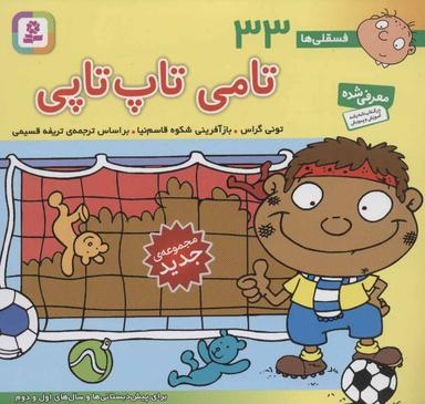 عکس تامی تاپ‌تاپی