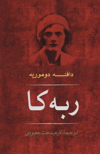 عکس ربه‌کا