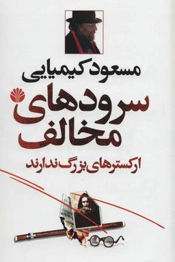عکس سرودهای مخالف