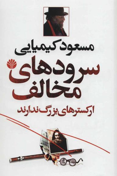 عکس سرودهای مخالف