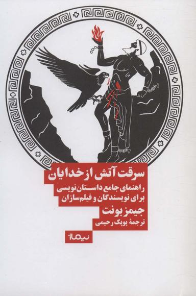 عکس سرقت آتش از خدایان