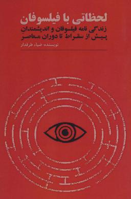 عکس لحظاتی با فیلسوفان