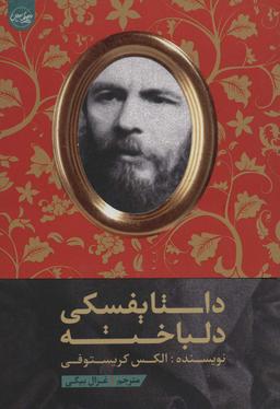 عکس داستایفسکی دلباخته