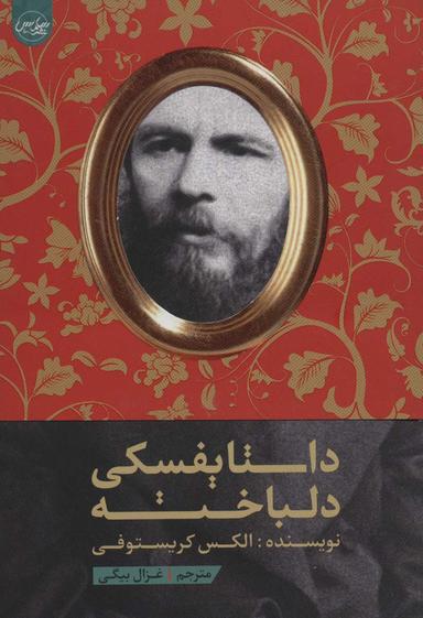 عکس داستایفسکی دلباخته