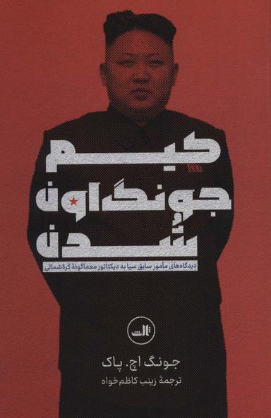 عکس کیم جونگ اون شدن