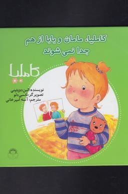 عکس کاملیا، مامان و بابا از هم جدا نمی‌شوند