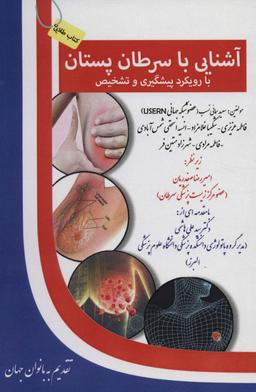 عکس آشنایی با سرطان پستان