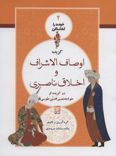 عکس گزیدهٔ اوصاف‌الاشراف و اخلاق ناصری