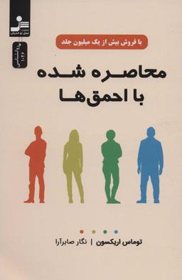 عکس محاصره شده با احمق‌ها