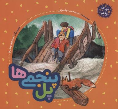 عکس پل پنجمی‌ها