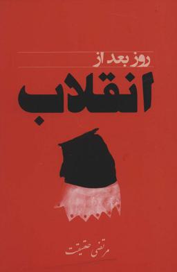 عکس روز بعد از انقلاب