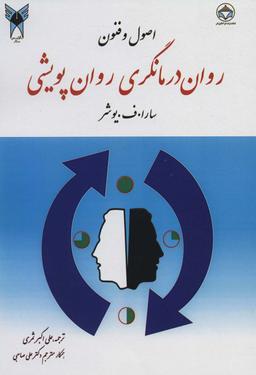 عکس اصول و فنون روان‌درمانگری روان‌پویشی