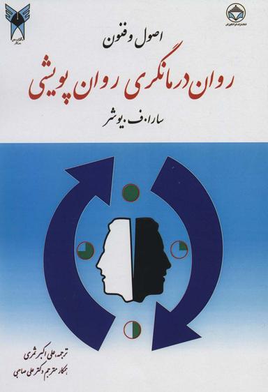عکس اصول و فنون روان‌درمانگری روان‌پویشی