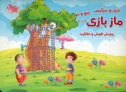 عکس بازی و سرگرمی، مازبازی (۱)