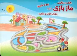 عکس بازی و سرگرمی، ماز بازی (۲)
