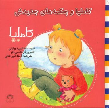 عکس کاملیا و چکمه‌های جدیدش