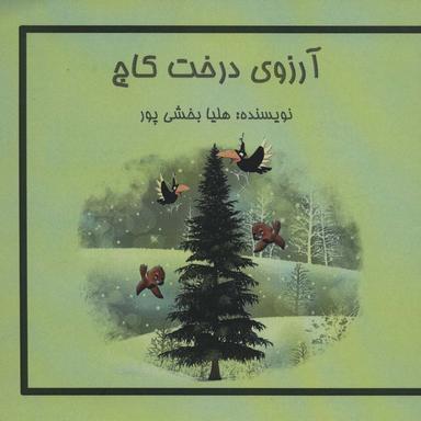 عکس آرزوی درخت کاج