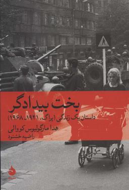 عکس بخت بیدادگر
