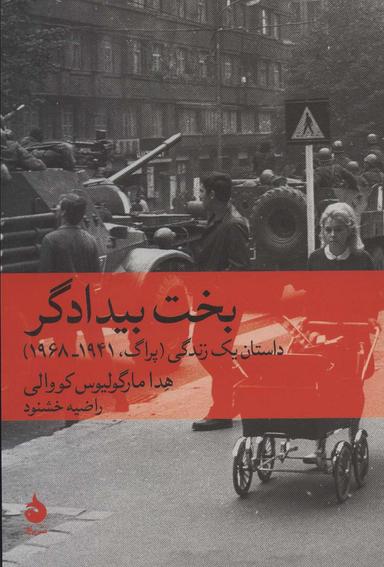عکس بخت بیدادگر