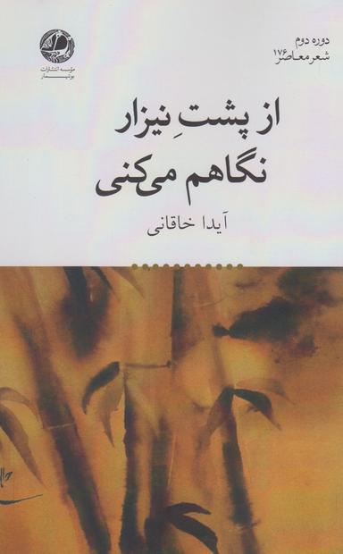 عکس از پشت نیزار نگاهم می‌کنی