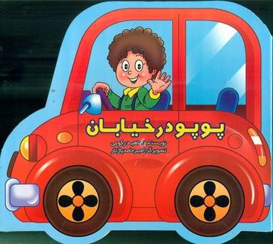 عکس پوپو در خیابان