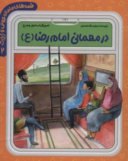 عکس در مهمانی امام رضا(ع)