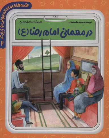 عکس در مهمانی امام رضا(ع)