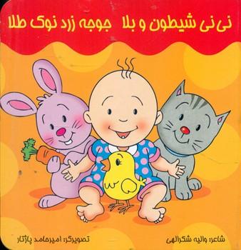 عکس نی‌نی شیطون و بلا جوجه زرد نوک طلا