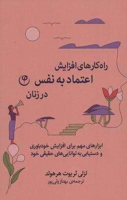 عکس راهکارهای اعتماد به نفس برای زنان