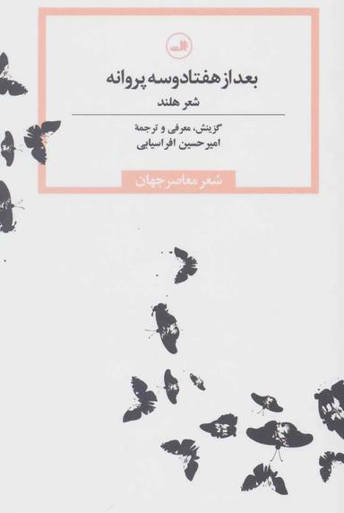 عکس بعد از هفتاد و سه پروانه