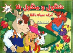 عکس شنگول و منگول بلا - گرگ سیاه و ناقلا