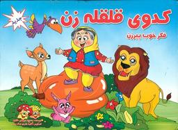 عکس کدوی قلقله‌زن فکر خوب پیرزن