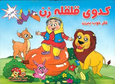 عکس کدوی قلقله‌زن فکر خوب پیرزن