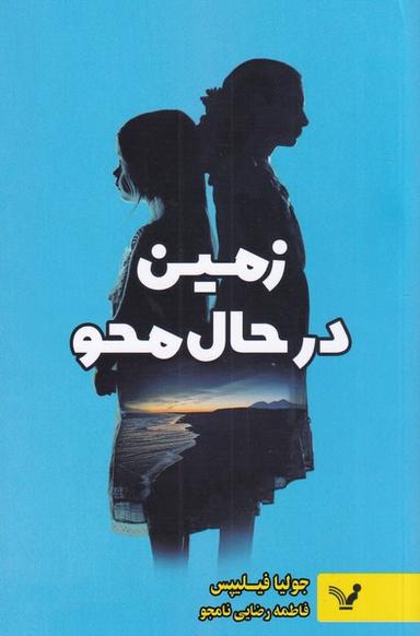 عکس زمین در حال محو