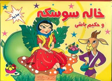 عکس خاله سوسکه و حکیم‌باشی