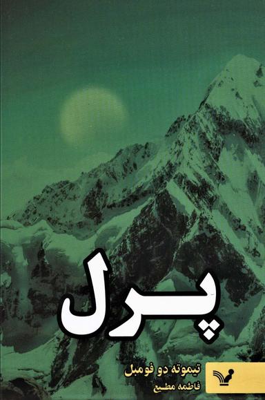 عکس پرل