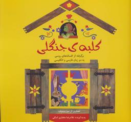 عکس کلبهٔ جنگلی