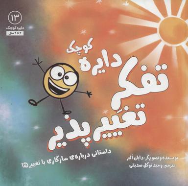 عکس دایره کوچک تفکر تغییرپذیر