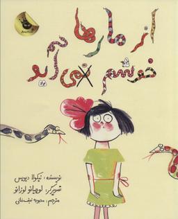 عکس از مارها خوشم نمی‌آید
