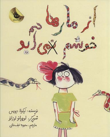 عکس از مارها خوشم نمی‌آید