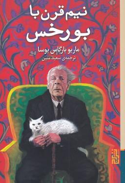 عکس نیم‌قرن با بورخس
