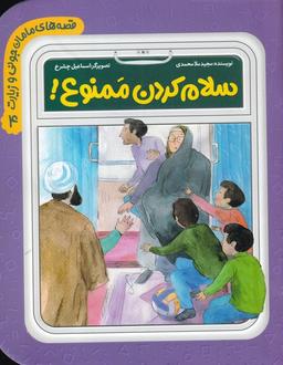 عکس سلام کردن ممنوع!
