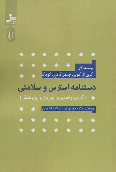عکس دستنامه استرس و سلامتی