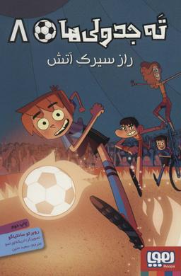 عکس ته جدولی‌ها ۸ (راز سیرک آتش)