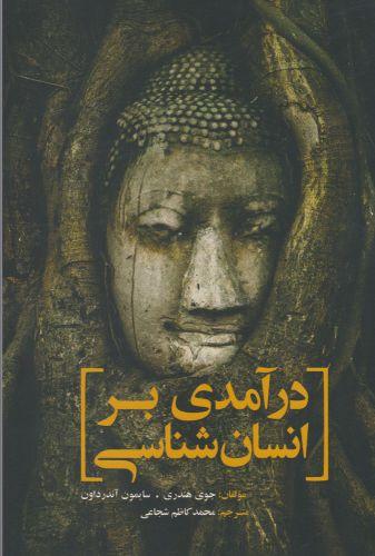 عکس درآمدی بر انسان‌شناسی