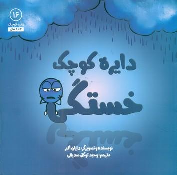 عکس دایره کوچک خستگی