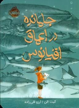 عکس جامانده در اعماق اقیانوس