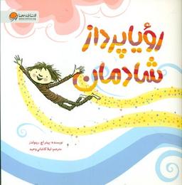 عکس رویاپرداز خوشحال